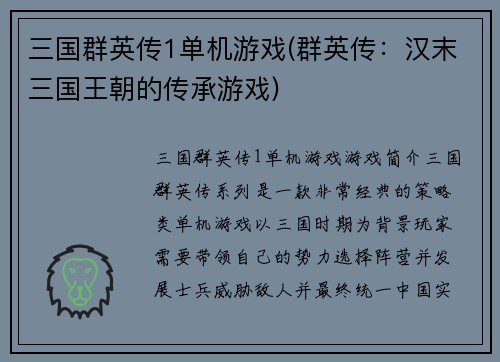 三国群英传1单机游戏(群英传：汉末三国王朝的传承游戏)