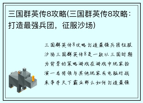 三国群英传8攻略(三国群英传8攻略：打造最强兵团，征服沙场)