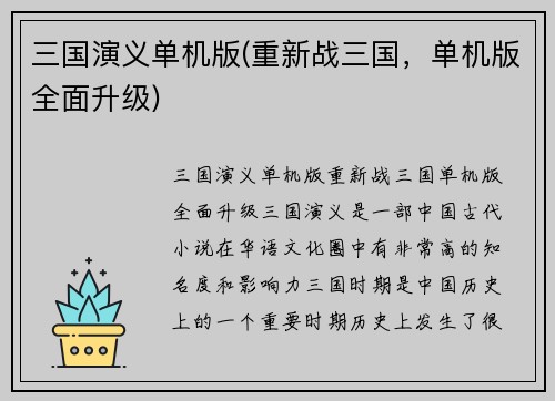 三国演义单机版(重新战三国，单机版全面升级)