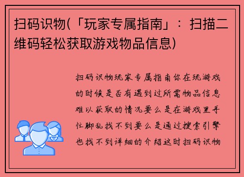 扫码识物(「玩家专属指南」：扫描二维码轻松获取游戏物品信息)