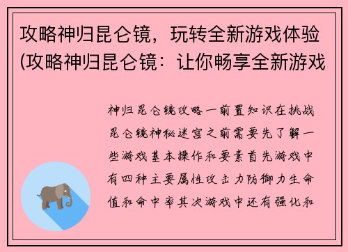 攻略神归昆仑镜，玩转全新游戏体验(攻略神归昆仑镜：让你畅享全新游戏之旅)