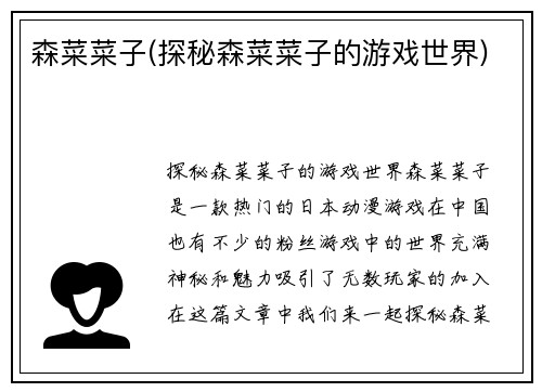 森菜菜子(探秘森菜菜子的游戏世界)