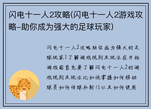 闪电十一人2攻略(闪电十一人2游戏攻略-助你成为强大的足球玩家)