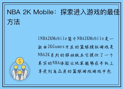 NBA 2K Mobile：探索进入游戏的最佳方法