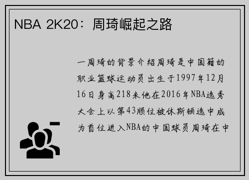 NBA 2K20：周琦崛起之路