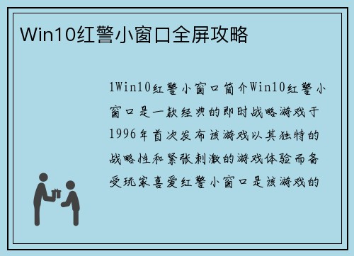 Win10红警小窗口全屏攻略