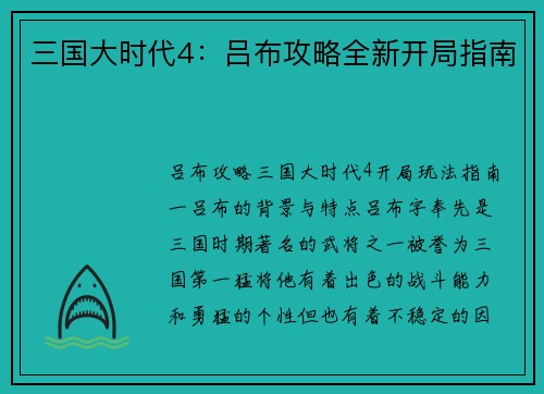 三国大时代4：吕布攻略全新开局指南