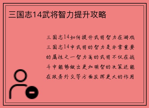 三国志14武将智力提升攻略