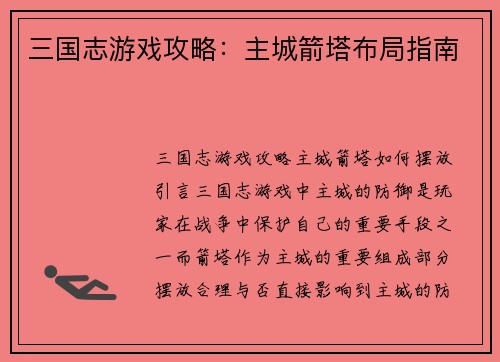 三国志游戏攻略：主城箭塔布局指南