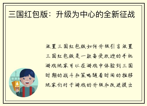 三国红包版：升级为中心的全新征战