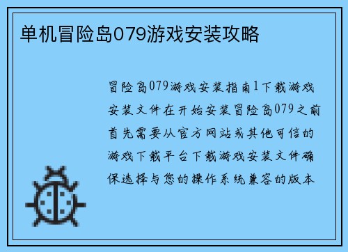 单机冒险岛079游戏安装攻略